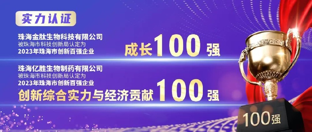 喜讯｜金肽生物科技与亿胜生物制药荣膺“2023年珠海市创新百强企业”